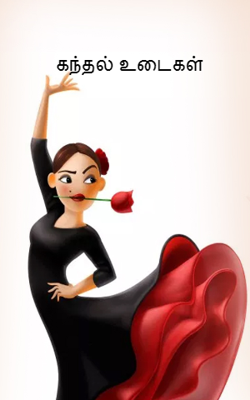 கந்தல் உடைகள்