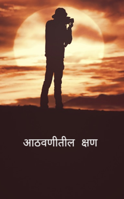 आठवणीतील क्षण