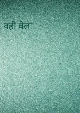 वही बेला