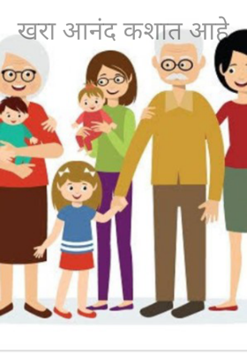 खरा आनंद कशात आहे