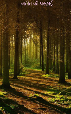 अतीत की परछाई