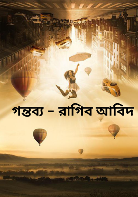 গন্তব্য - রাগিব আবিদ