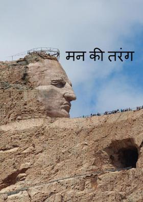 मन की तरंग