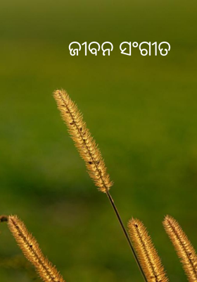 ଜୀବନ ସଂଗୀତ