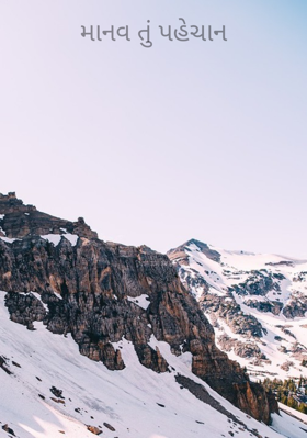 માનવ તું પહેચાન