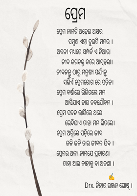 ପ୍ରେମ 