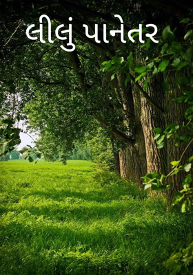 લીલું પાનેતર