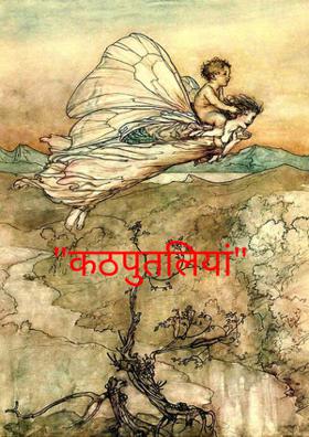 "कठपुतलियां"