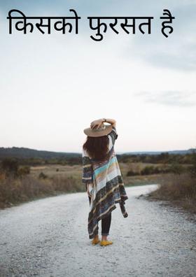 किसको फुरसत है