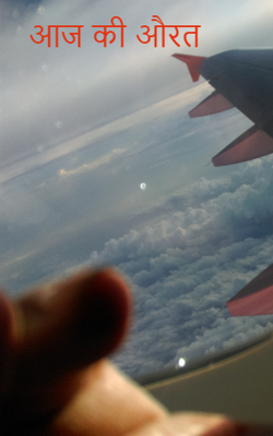 आज की औरत