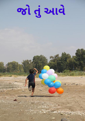 જો તું આવે