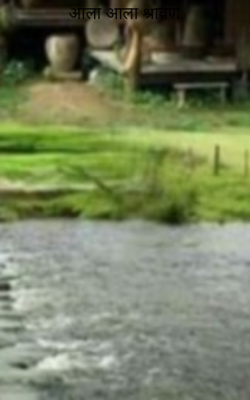 आला आला श्रावण