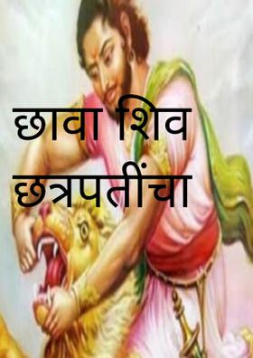 छावा शिवछत्रपतींचा