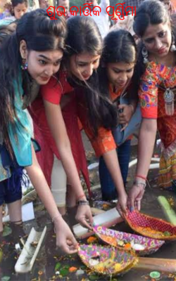 ଶୁଭ କାର୍ତ୍ତିକ ପୂର୍ଣ୍ଣିମା