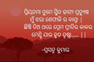 ପ୍ରିୟତମା ତୁମେ...