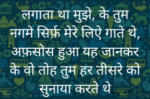 लगाता था मुझे,...