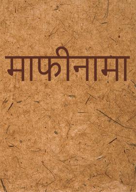 माफ़ीनामा