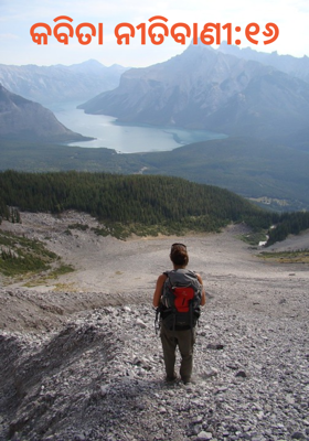 କବିତା ନୀତିବାଣୀ:୧୬