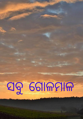 ସବୁ ଗୋଳମାଳ