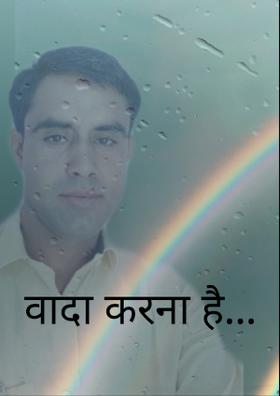 वादा करना है...