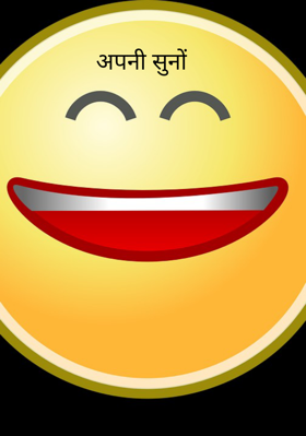 अपनी सुनों