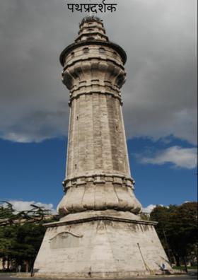 पथप्रदर्शक !