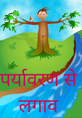 पर्यावरण से लगाव