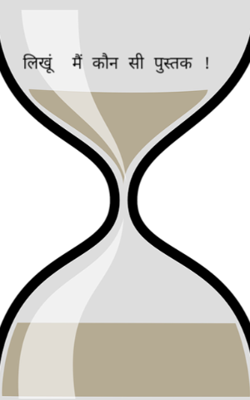 लिखूं  मैं कौन सी पुस्तक !