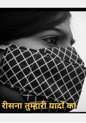 रिसना तुम्हारी यादों का