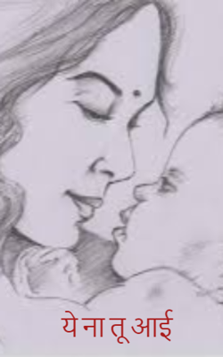 ये ना तू आई