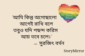 "আমি কিন্তু অগোছালো 
আগেই রাখি বলে
তবুও যদি পছন্দ করিস
আয় তবে চলে।"
                      — সুরজিৎ বর্মন