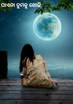 ପାଏନା ତୁମକୁ ଖୋଜି