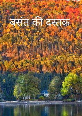 बसंत की दस्तक