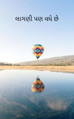 લાગણી પણ વધે છે