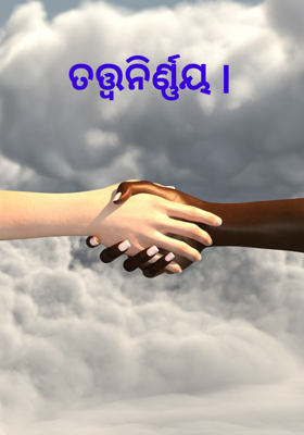 ତତ୍ତ୍ୱନିର୍ଣ୍ଣୟ