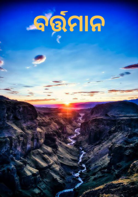 ବର୍ତ୍ତମାନ