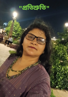 "প্রতিশ্রুতি"