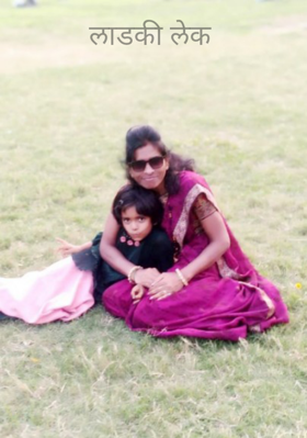 लाडकी लेक