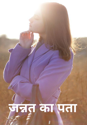 जन्नत का पता 