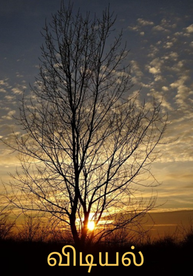 விடியல்