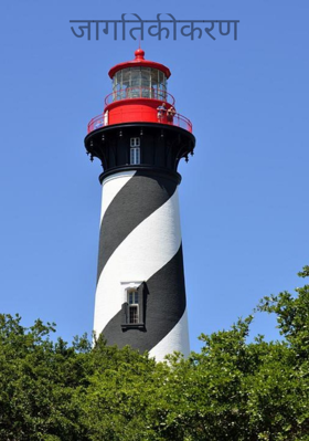 जागतिकीकरण