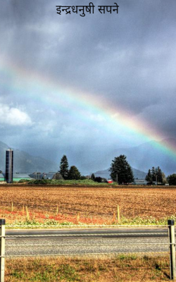 इन्द्रधनुषी सपने
