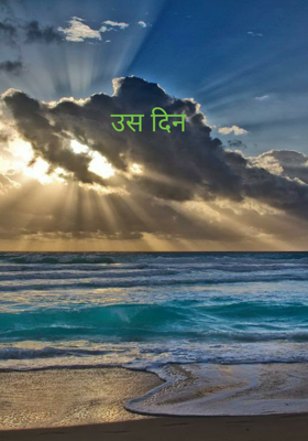 उस दिन