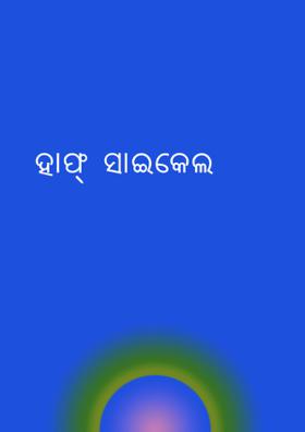 ହାଫ୍  ସାଇକେଲ