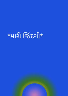 *મારી જિંદગી*