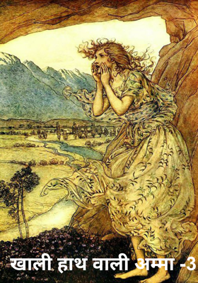 खाली हाथ वाली अम्मा -3