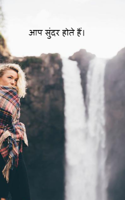 आप सुंदर होते हैं।