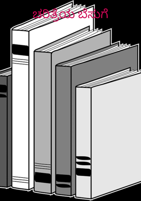 ಚರಿತ್ರೆಯ ಬೆಸುಗೆ