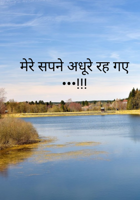 मेरे सपने अधूरे रह गए •••!!!