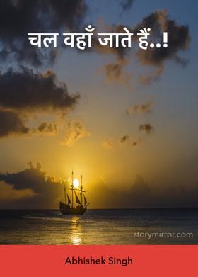 चल वहाँ जाते हैं..!